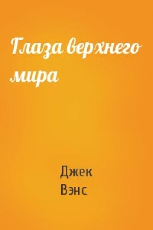 Обложка книги «Глаза верхнего мира» — Джек Холбрук Вэнс