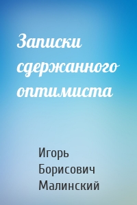 Записки сдержанного оптимиста
