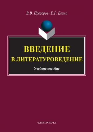 Обложка книги «Введение в литературоведение» — Елена Елина, Валерий Прозоров
