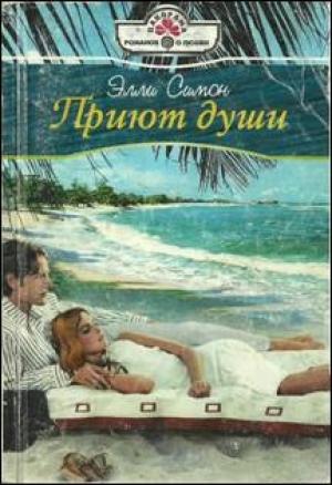 Обложка книги «Приют души» — Элли Симон