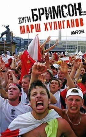 Обложка книги «Марш хулиганов» — Дуг Бримсон