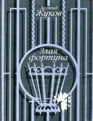Обложка книги «Злая фортуна» — Леонид Жуков