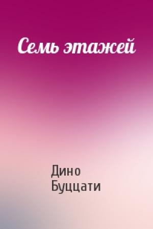 Обложка книги «Семь этажей» — Дино Буццати