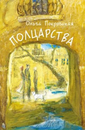 Обложка книги «Полцарства» — Ольга Покровская