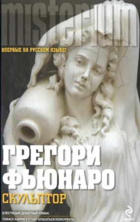 Обложка книги «Скульптор» — Грегори Фьюнаро