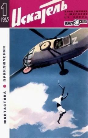 Обложка книги «Искатель. 1963. Выпуск №1» — Ричард Коннел, Лазарь Лагин, Станислав Лем, Михаил Зуев-Ордынец, Валентин Иванов-Леонов, Николай Коротеев, Журнал «Искатель»