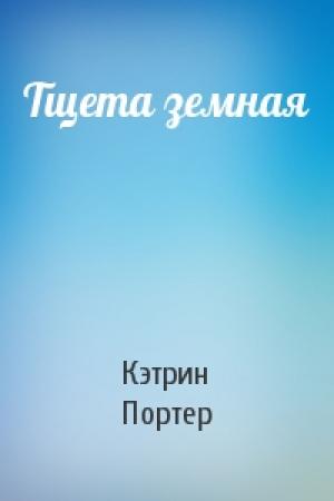 Обложка книги «Тщета земная» — Кэтрин Портер