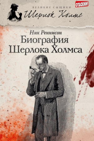 Обложка книги «Биография Шерлока Холмса» — Ник Реннисон