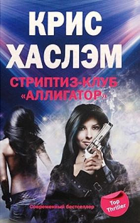 Обложка книги «Стриптиз-клуб «Аллигатор»» — Крис Хаслэм