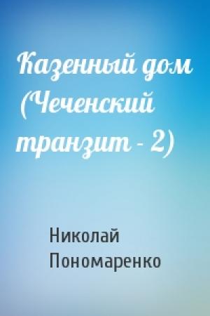 Обложка книги «Казенный дом (Чеченский транзит - 2)» — Николай Пономаренко