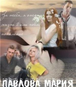 Обложка книги «За тебя я отдам жизнь-2, или Новое поколение[СИ]» — Мария Павлова