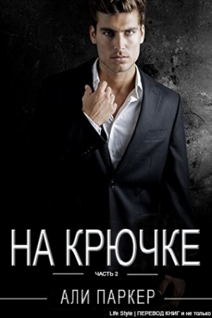 Обложка книги «На крючке. Часть 2» — Али Паркер