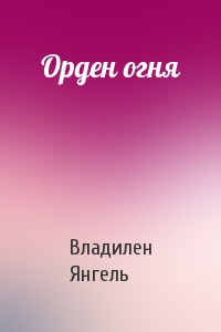 Орден огня