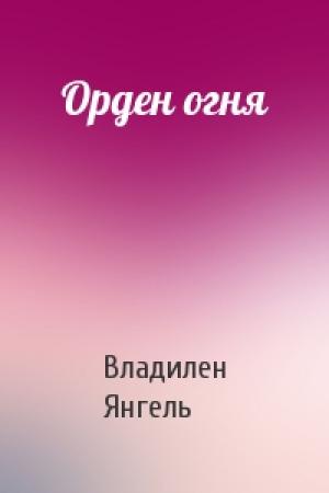 Обложка книги «Орден огня» — Владилен Янгель