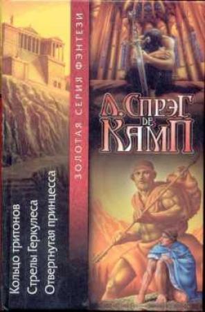 Обложка книги «Отвергнутая принцесса» — Лайон Спрэг Де Камп