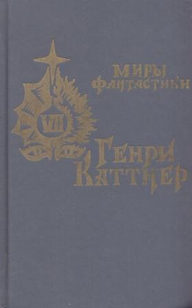 Обложка книги «В глубь времен» — Рене Баржавель