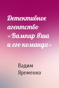 Детективное агентство «Вампир Яша и его команда»