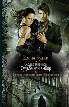 Обложка книги «Сердце Терриаса. Судьба или выбор» — Елена Кулик