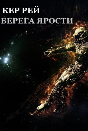 Обложка книги «Берега ярости» — Рей Кер
