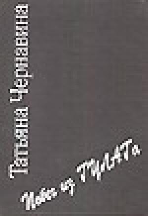 Обложка книги «Записки «вредителя». Побег из ГУЛАГа.» — Владимир Чернавин, Татьяна Чернавина