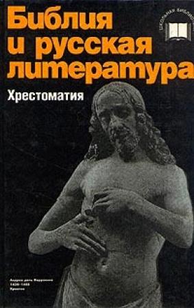 Обложка книги «Библия и русская литература (хрестоматия)»