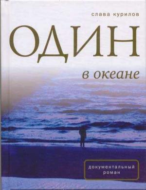 Обложка книги «Один в Океане» — Слава Курилов