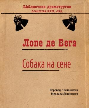 Обложка книги «Собака на сене» — Лопе де Вега