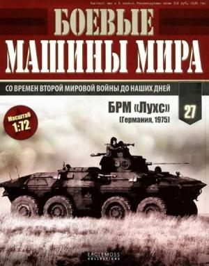 Обложка книги «Боевые машины мира № 27 БРМ «Лухс».»