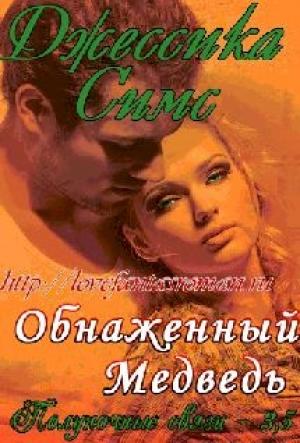 Обложка книги «Обнаженный медведь» — Джессика Симс