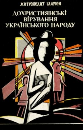 Обложка книги «Дохристиянські вірування українського народу» — Иван Иванович Огиенко