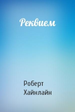 Обложка книги «Реквием» — Роберт Хайнлайн