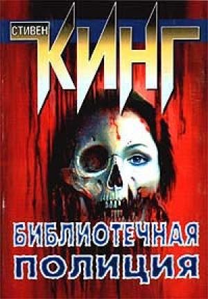 Обложка книги «Библиотечная полиция» — Стивен Кинг