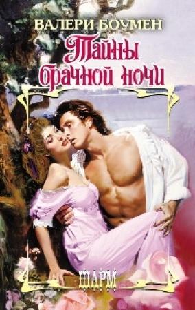 Обложка книги «Тайны брачной ночи» — Валери Боумен