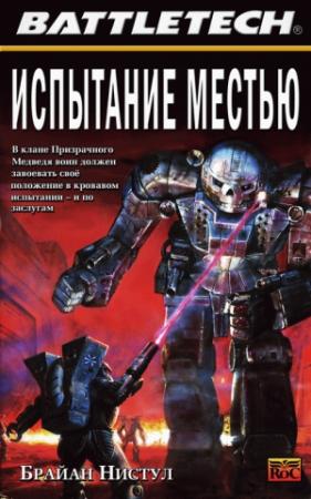 Обложка книги «Испытание местью» — Брайан Нистул