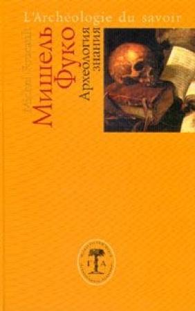 Обложка книги «Археология знания» — Мишель Фуко