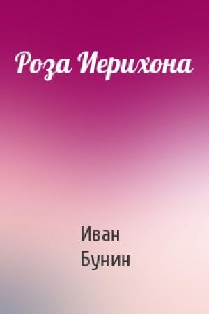 Обложка книги «Роза Иерихона» — Иван Бунин