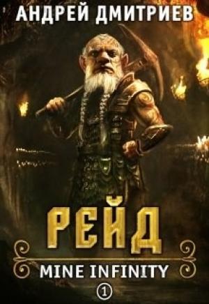 Обложка книги «Mine Infinity - Рейд. Книга 1» — Андрей Дмитриев