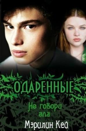 Обложка книги «Не говори зла» — Мэрилин Кей