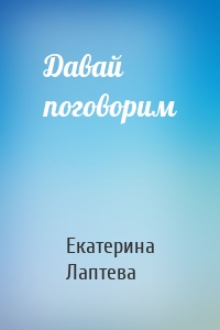 Давай поговорим