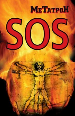 Обложка книги «Когда Планета кричит SOS» — Олег Соломенников