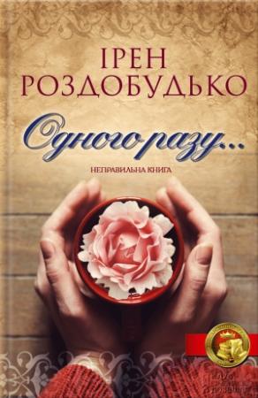 Обложка книги «Одного разу…» — Ирен Витальевна Роздобудько
