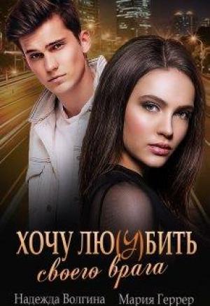 Обложка книги «Хочу любить своего врага» — Надежда Волгина, Мария Геррер