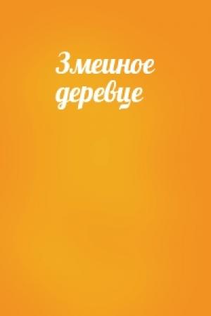 Обложка книги «Змеиное деревце»