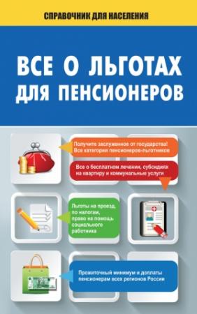 Обложка книги «Все о льготах для пенсионеров» — Алексей Саркелов