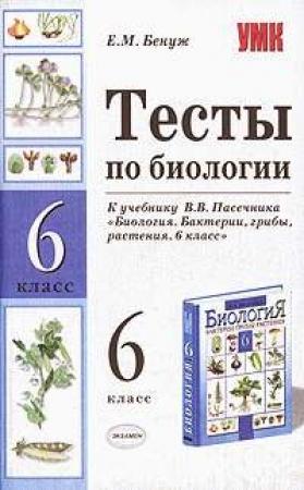 Обложка книги «Тесты по биологии. 6 класс» — Елена Бенуж