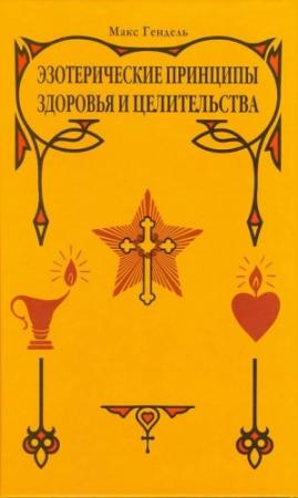 Обложка книги «Эзотерические принципы здоровья и целительства» — Макс Гендель