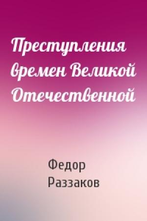 Обложка книги «Преступления времен Великой Отечественной» — Федор Раззаков