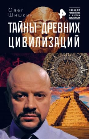 Обложка книги «Тайны древних цивилизаций» — Олег Шишкин