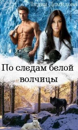 Обложка книги «По следам белой волчицы» — Лидия Демидова