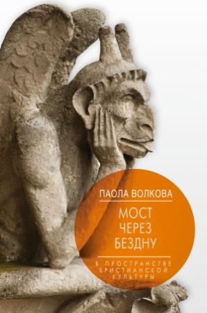 Обложка книги «Мост через бездну. В пространстве христианской культуры» — Паола Волкова